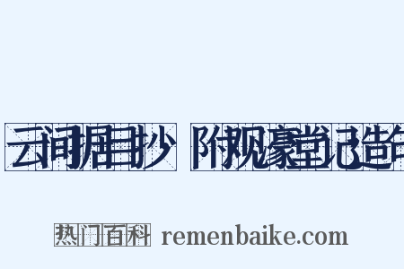 云间据目抄·附观濠堂记造句是什么意思的图片